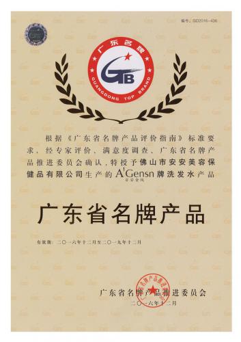 2016-2019安安金純獲“廣東省名牌產(chǎn)品”稱號(hào)