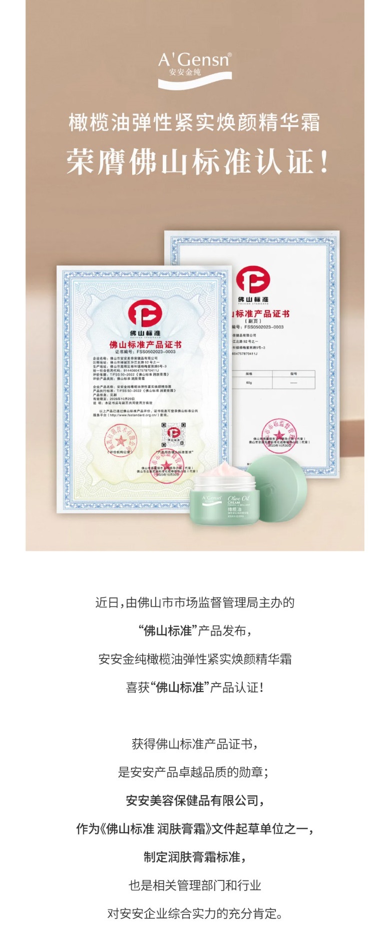 安安金純橄欖油彈性緊實煥顏精華霜榮膺佛山標準認證！_01.jpg